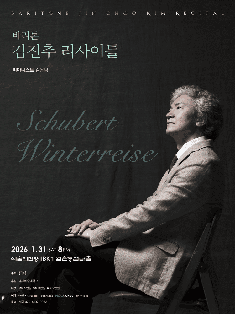 바리톤 김진추 리사이틀