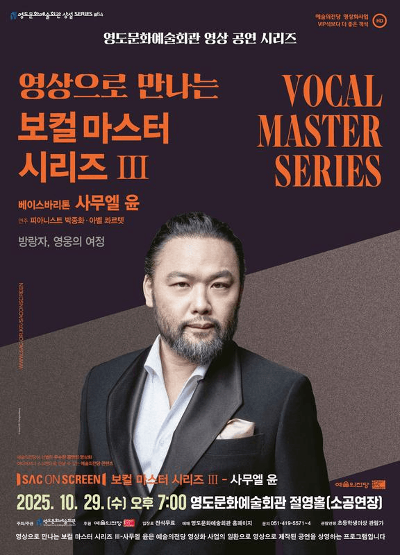 영상으로 만나는 보컬마스터시리즈 Ⅲ. 베이스바리톤 사무엘 윤 [부산] (영상화)