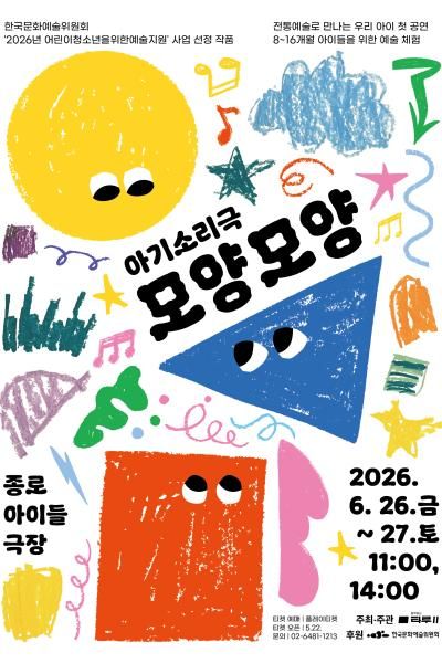 아기소리극, 모양모양 포스터