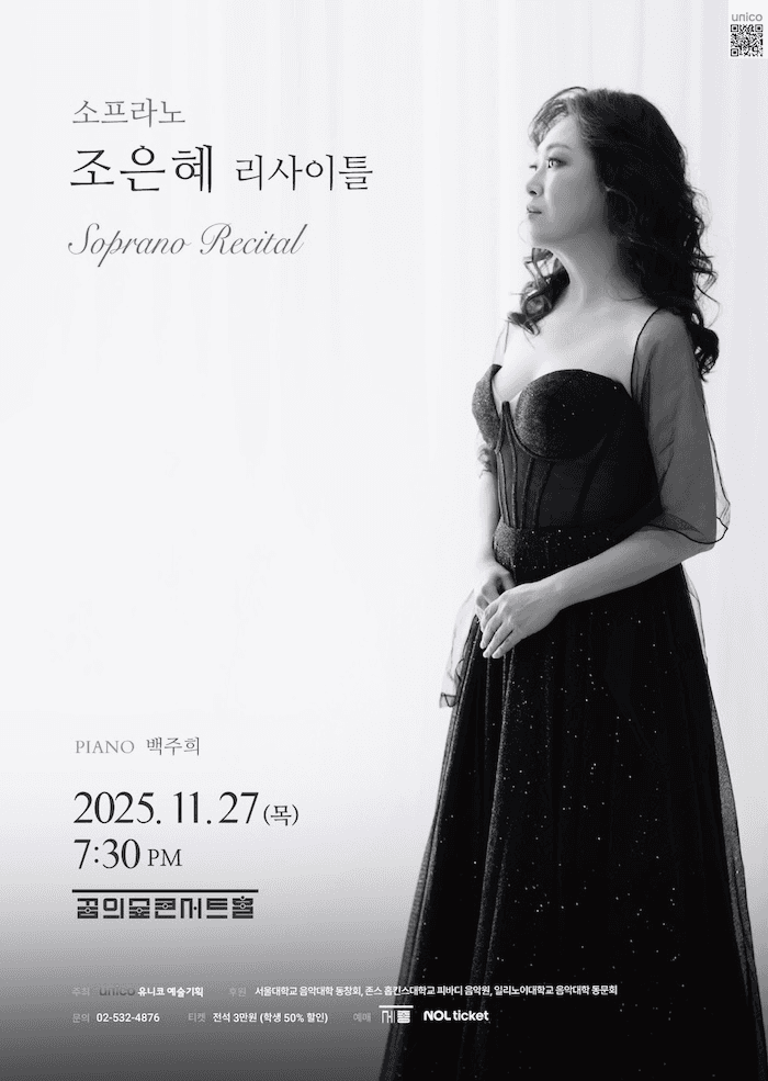 소프라노 조은혜 리사이틀