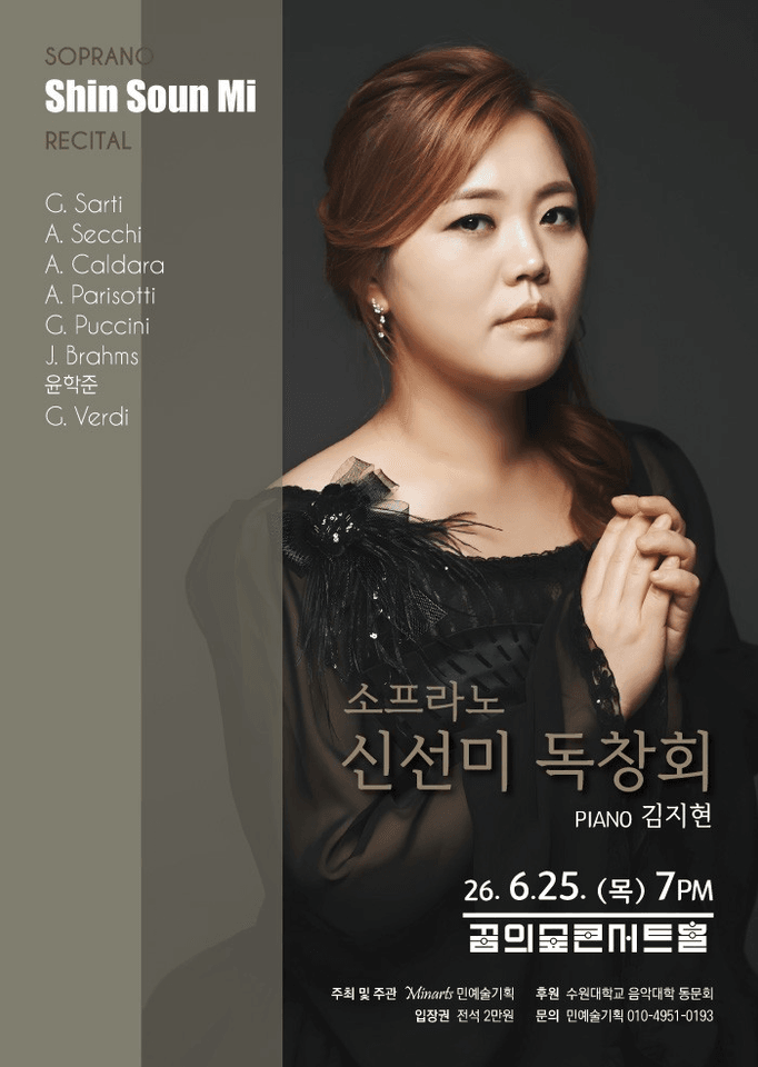소프라노 신선미 독창회 포스터