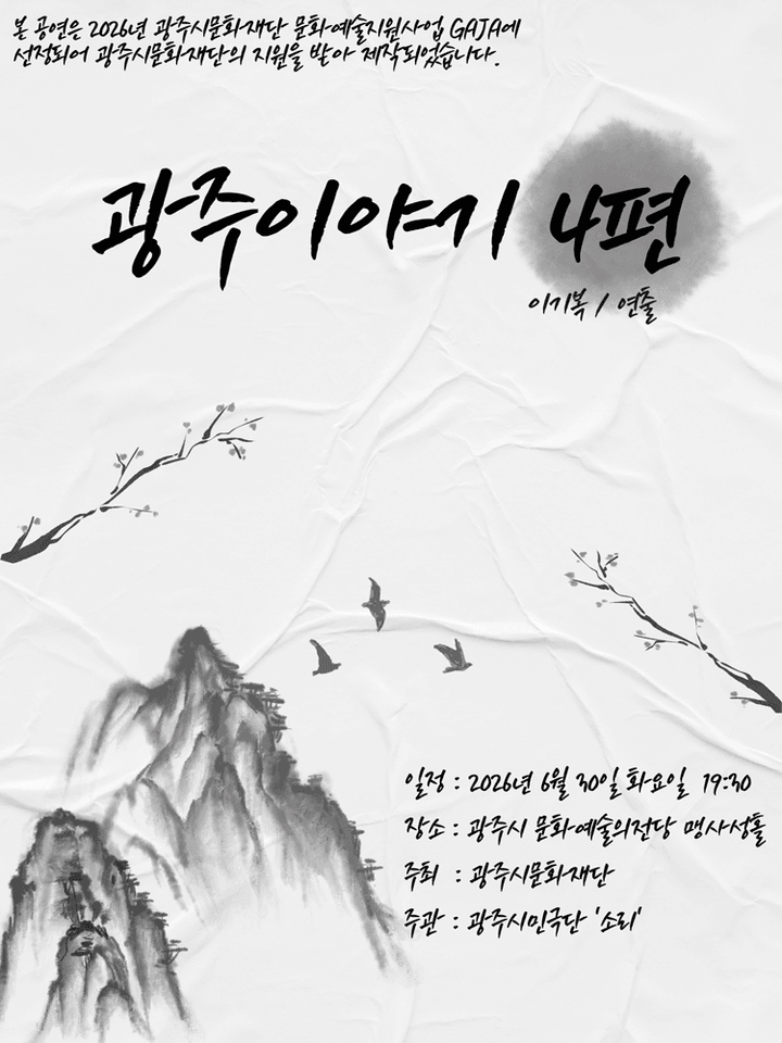 광주이야기 4편 [경기 광주] 포스터