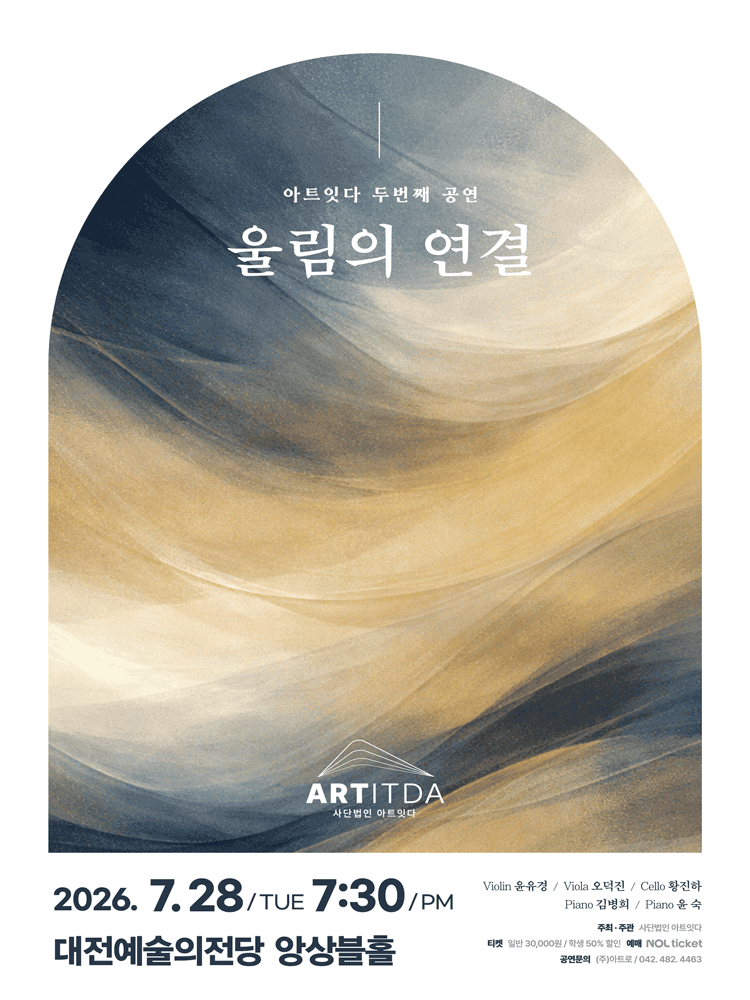 아트잇다 두번째 공연: 울림의 연결 [대전] 포스터