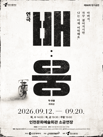 제98회 인천시립극단 정기공연: 배: 웅 포스터