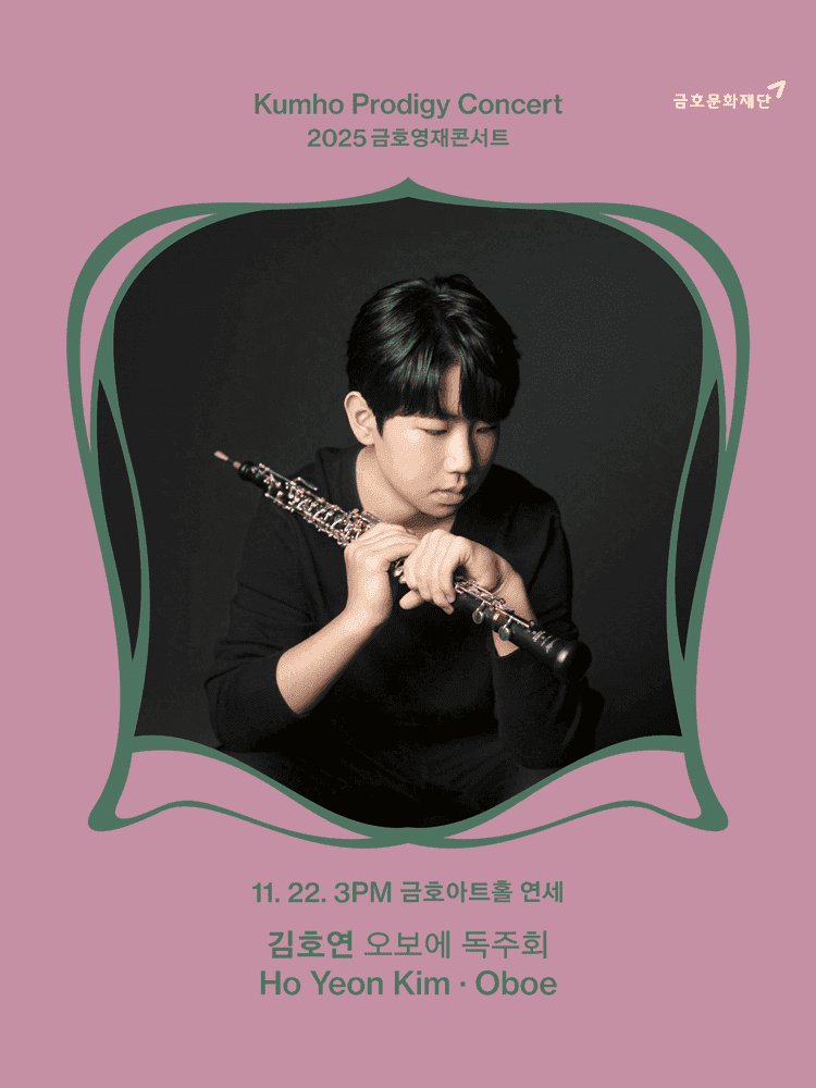 금호영재콘서트, 김호연 오보에 독주회