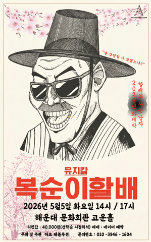 복순이 할배 [부산] 포스터