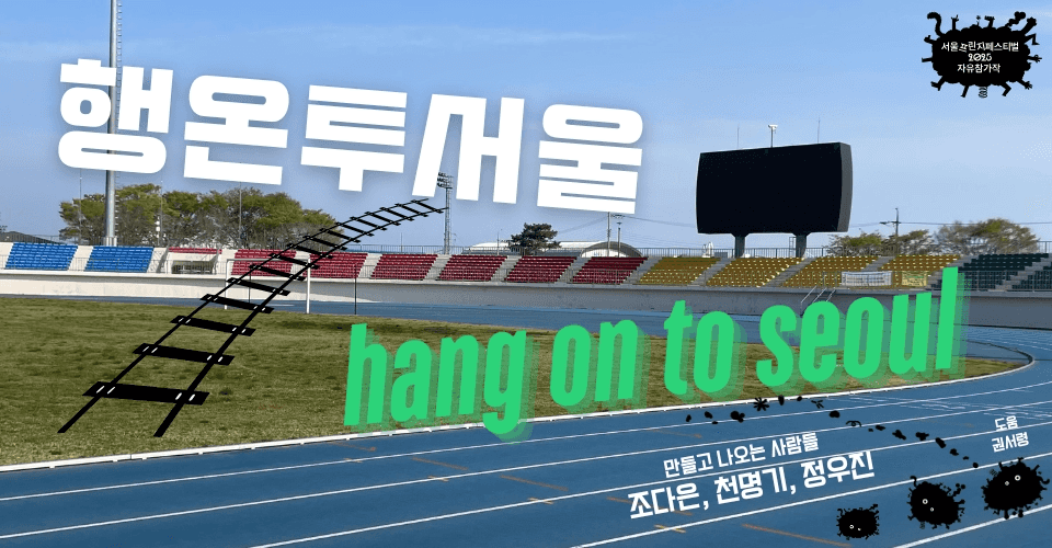 제28회 서울프린지페스티벌, 행온투서울 (Hang on to Seoul)