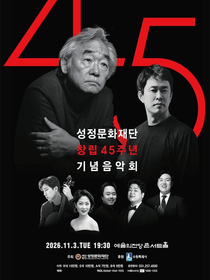 성정문화재단 창립 45주년 기념 음악회 포스터
