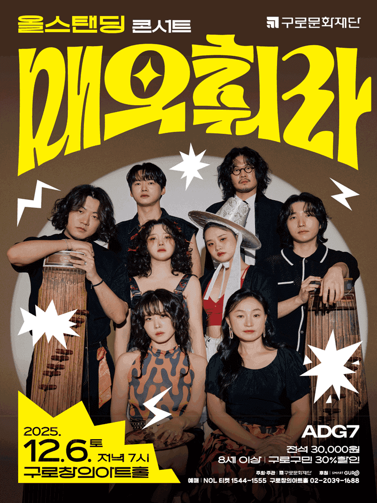 악단광칠 올스탠딩 콘서트: 매우 춰라! [서울 구로]