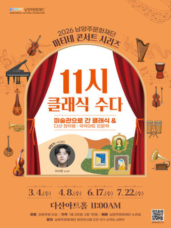 남양주문화재단 마티네 콘서트 시리즈, 11시 클래식 수다 with 이서준 [남양주] (4월) 포스터