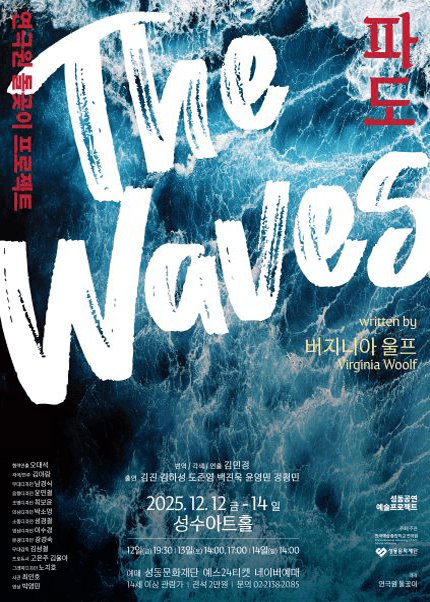 The Waves 파도 [서울]