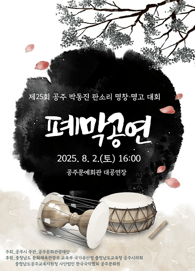 제25회 공주 박동진 판소리 명창.명고 대회 폐막공연 [공주]
