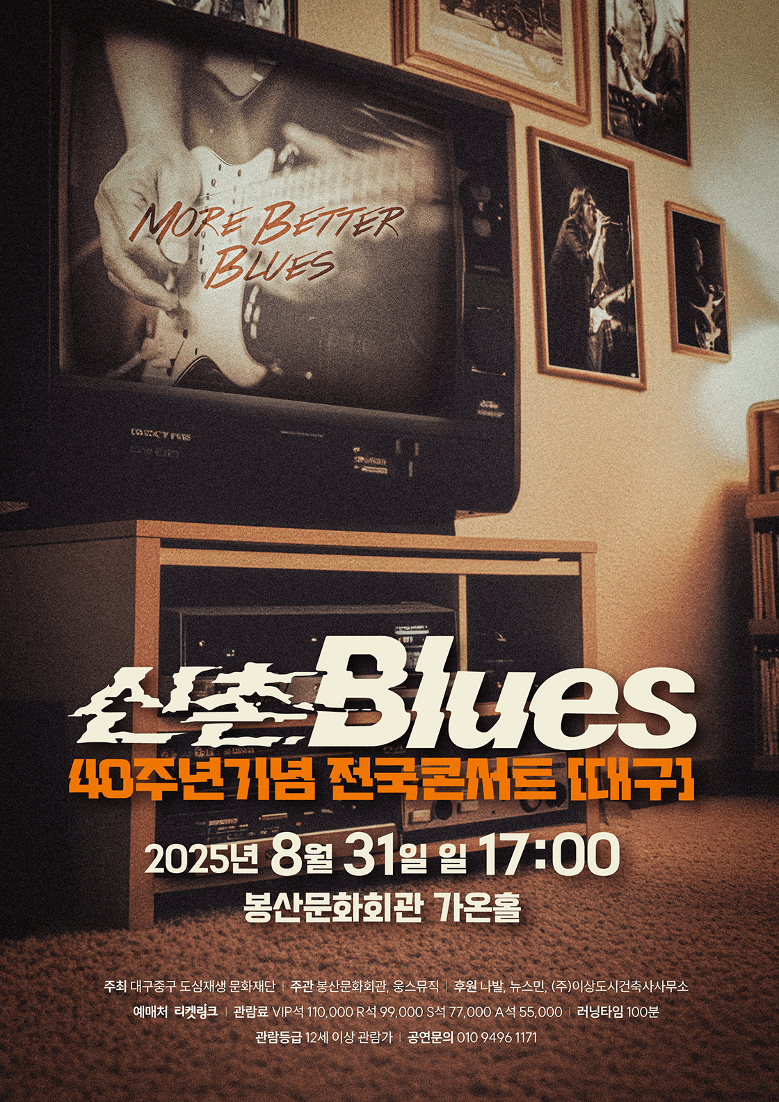 신촌블루스 40주년 기념 전국 콘서트 [대구]