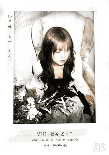 밍기뉴 단독 콘서트, 나무에 깃든 소리