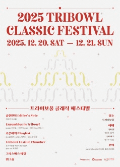 트라이보울 클래식 페스티벌: 송현민의 Editor's Note, 뷔에르 앙상블 [인천]