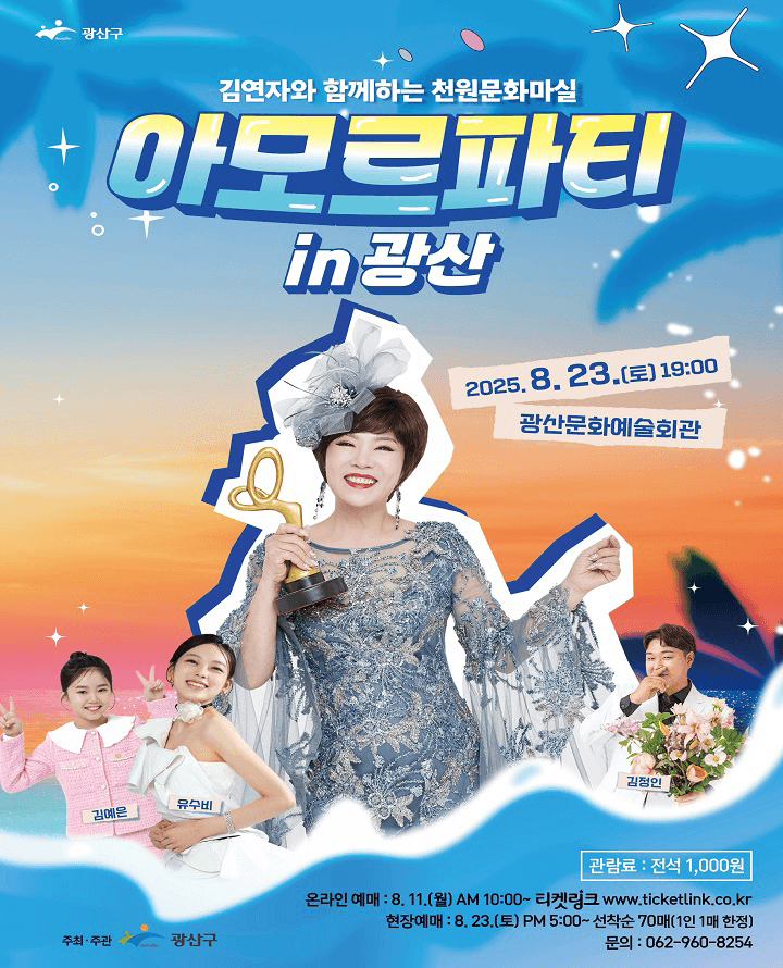 김연자와 함께하는 천원문화마실: 아모르파티 in 광산 [광주]