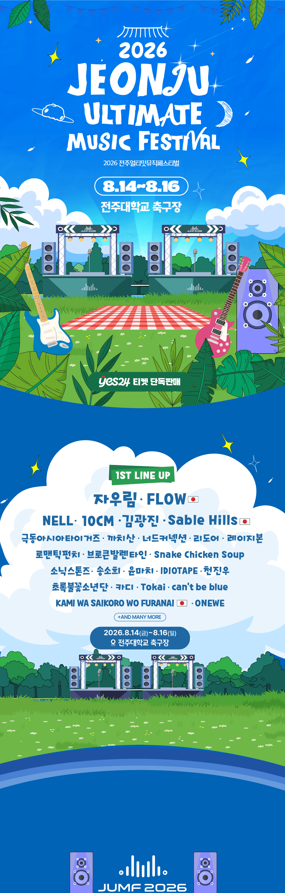 JUMF, 전주얼티밋뮤직페스티벌 상세 af8ce4dd