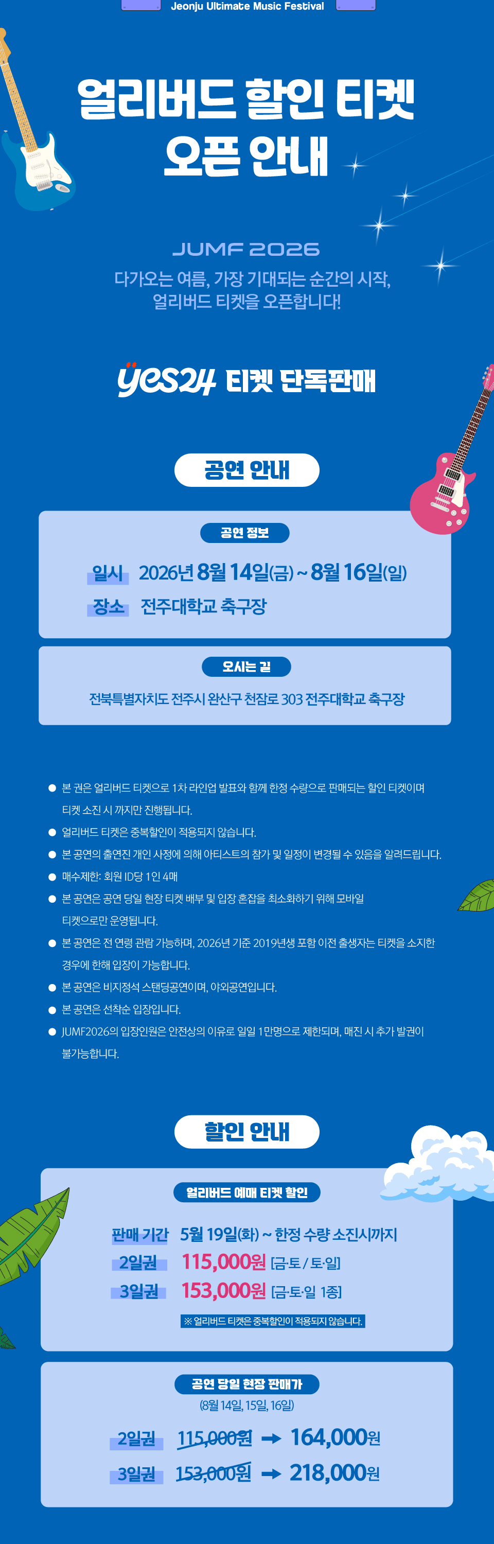 JUMF, 전주얼티밋뮤직페스티벌 상세 f2ebc084