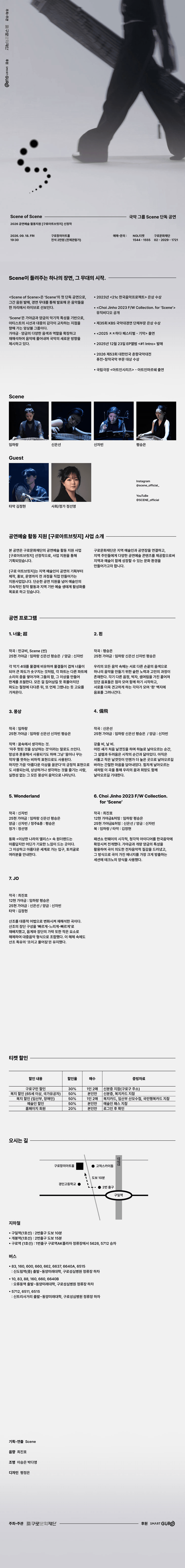 창작국악그룹 Scene (씬) 단독 공연: Scene of Scene [서울 구로] 상세 75423e7a