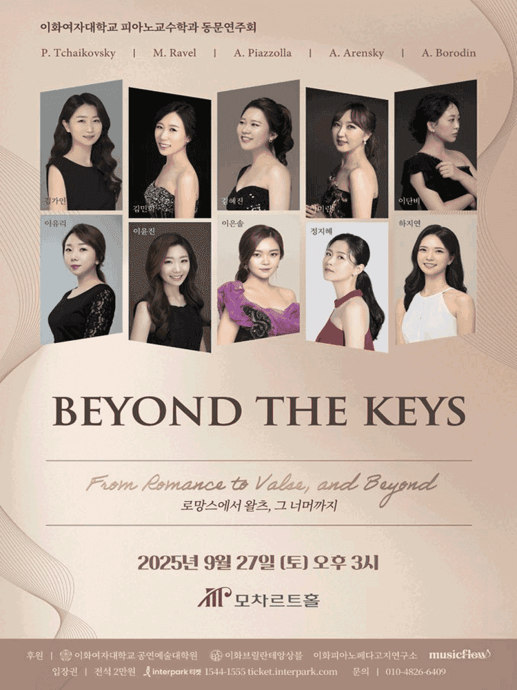 이화여자대학교 피아노교수학과 동문연주회: BEYOND THE KEYS