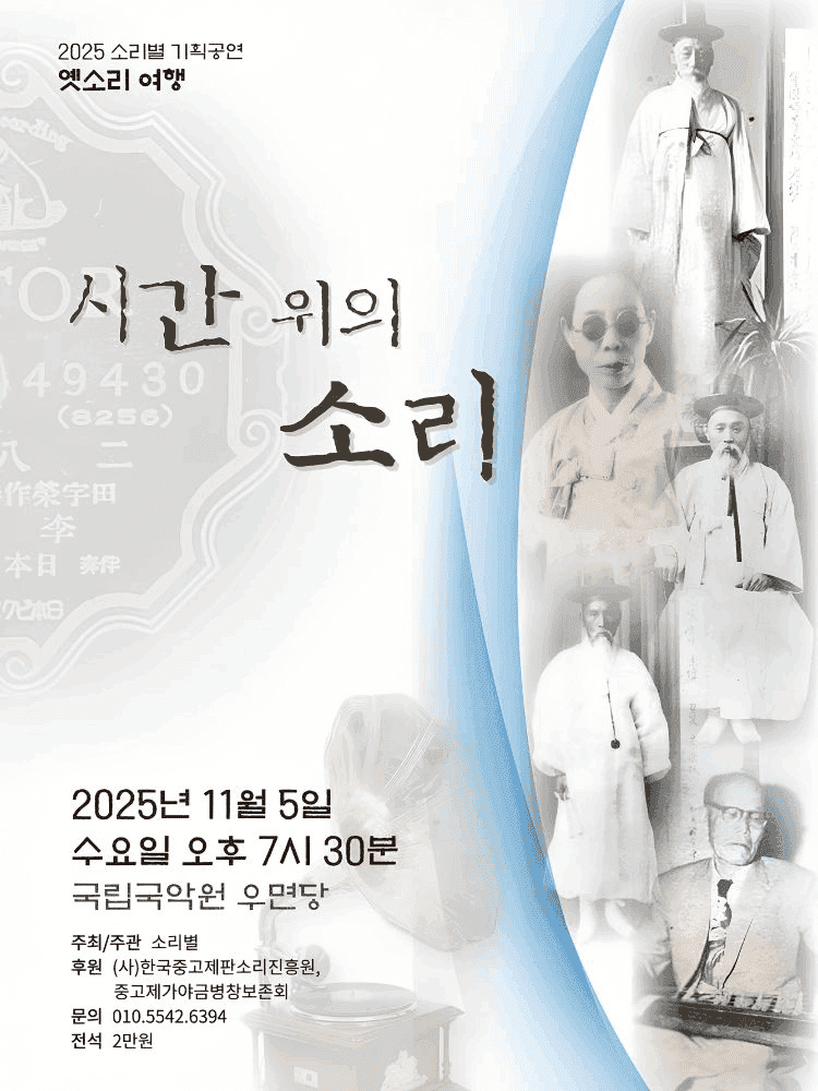 소리별 기획공연: 시간 위의 소리