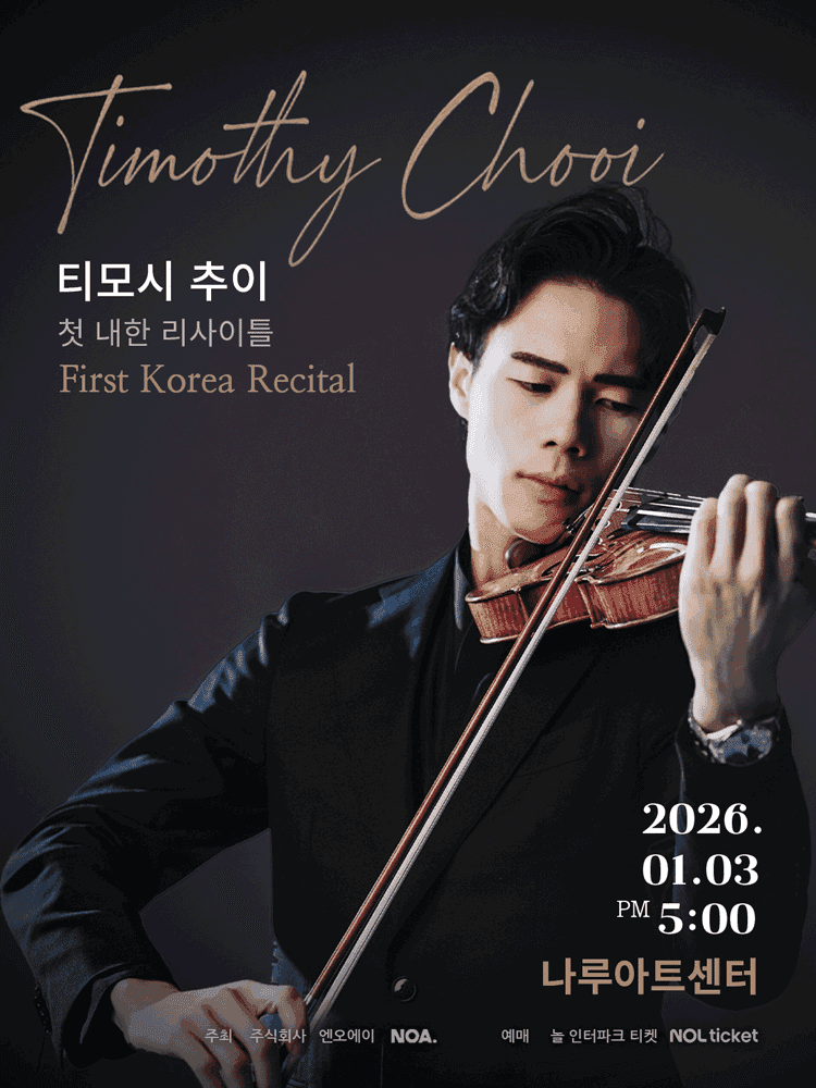 티모시 추이 첫 단독 바이올린 리사이틀