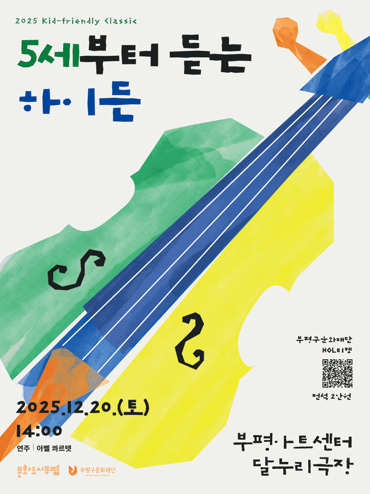 Kid-friendly Classic, 5세부터 듣는 하이든 [인천]