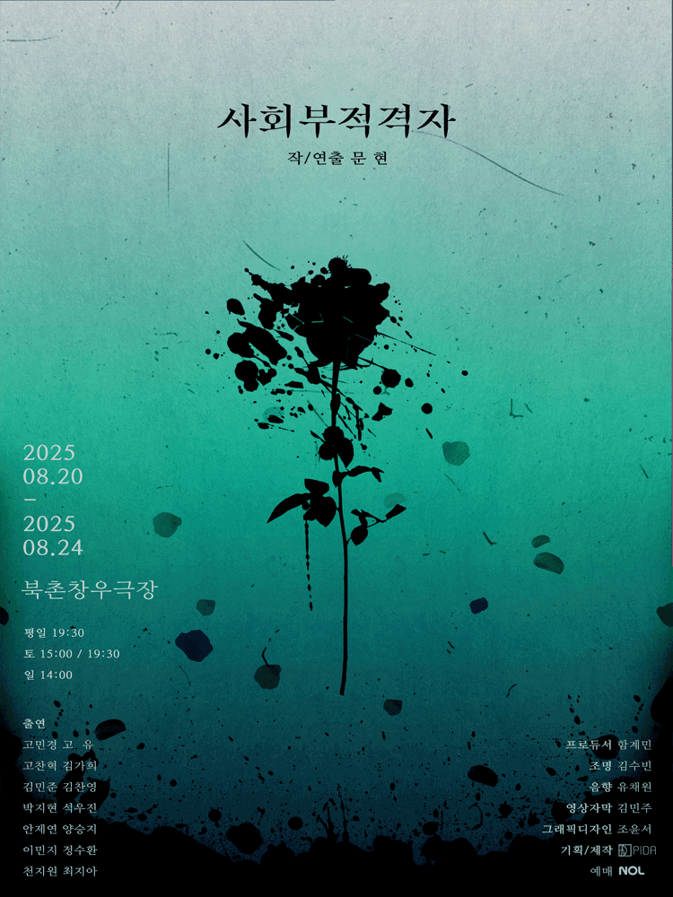 사회부적격자