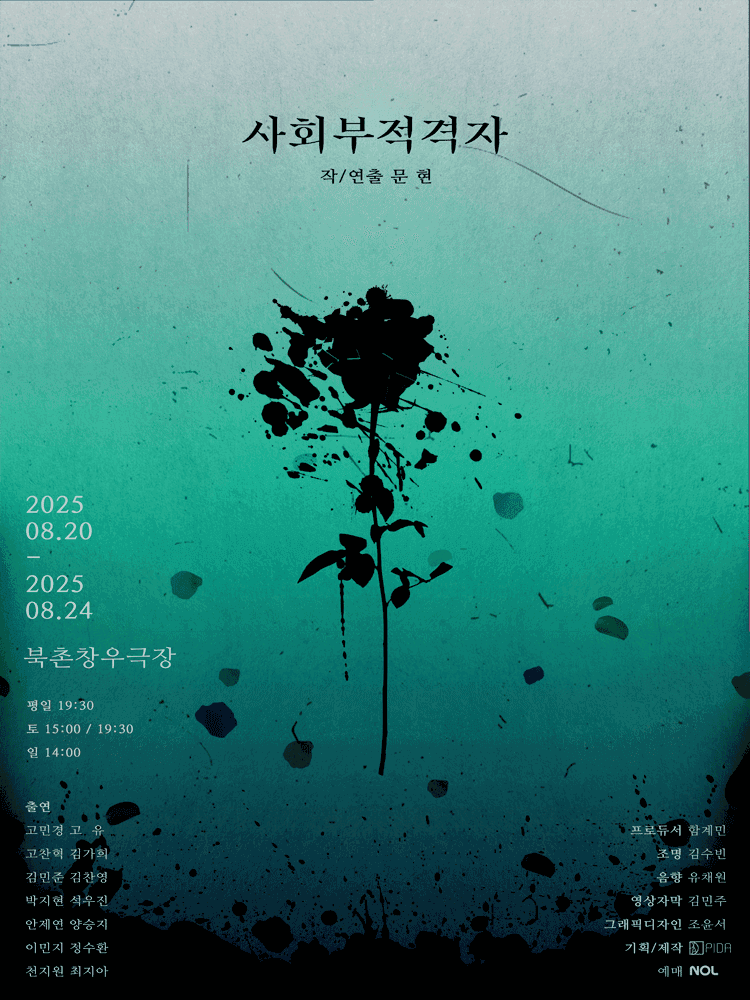 사회부적격자
