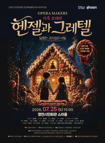 헨젤과 그레텔: 달콤한 과자집의 비밀 [영천] 포스터