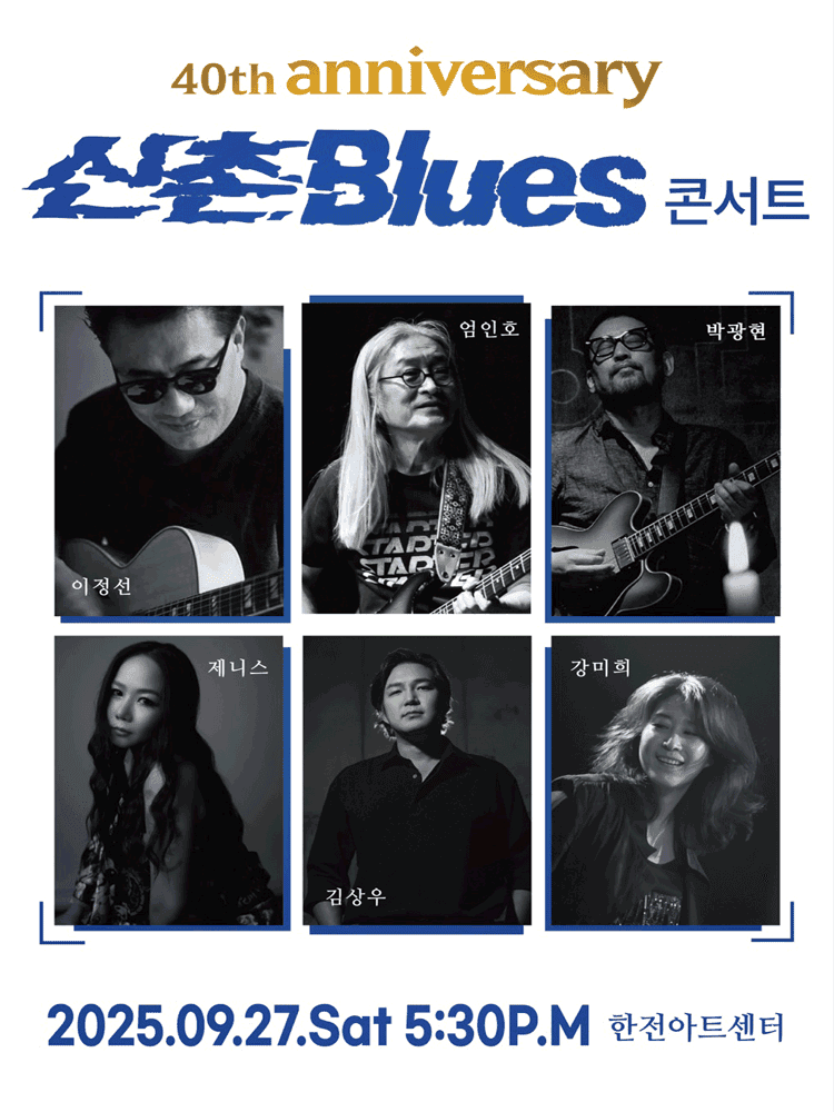 신촌블루스 40주년 기념 전국 콘서트