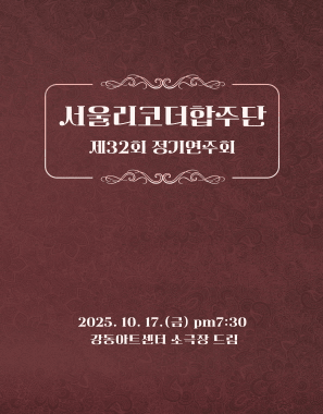 제32회 서울리코더합주단 정기연주회