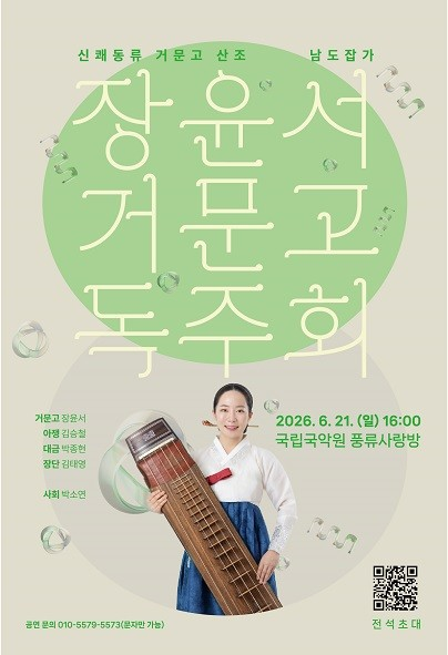 장윤서 거문고 독주회 포스터