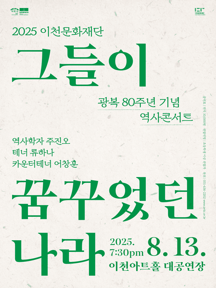 이천문화재단 광복 80주년 기념 역사콘서트: 그들이 꿈꾸었던 나라 [이천]