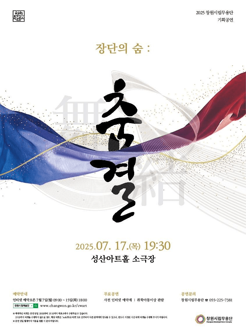 창원시립무용단 기획공연, 장단의 숨: 춤 · 결 [창원]