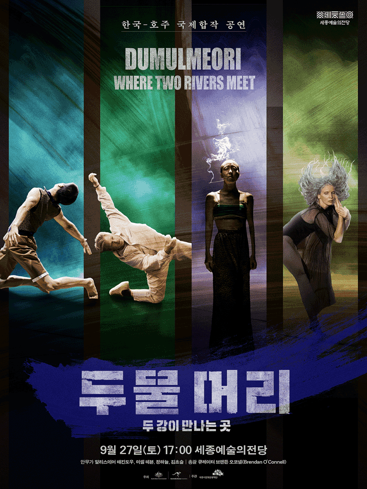 한국, 호주 국제합작 공연: 두물머리 [세종]