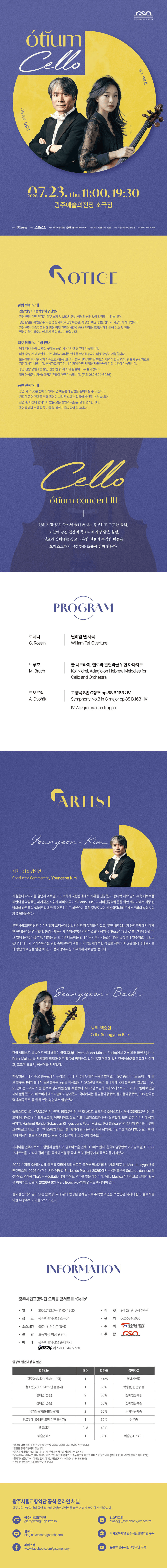 광주시립교향악단, GSO 오티움 콘서트 Ⅲ. Cello 상세 2567f6d8