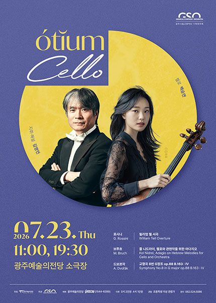 광주시립교향악단, GSO 오티움 콘서트 Ⅲ. Cello 포스터