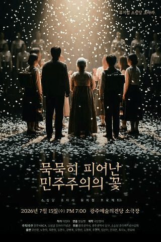 묵묵히 피어난 민주주의의 꽃, 소심당 조아라 [광주] 포스터