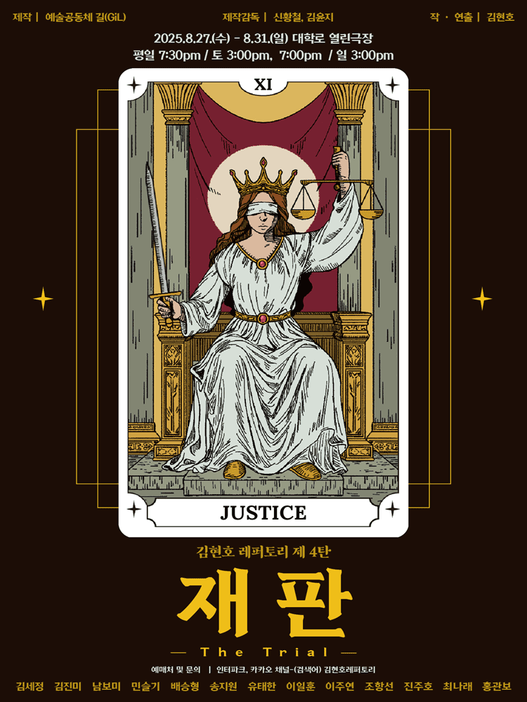 김현호 레퍼토리 제4탄, 재판 [대학로]