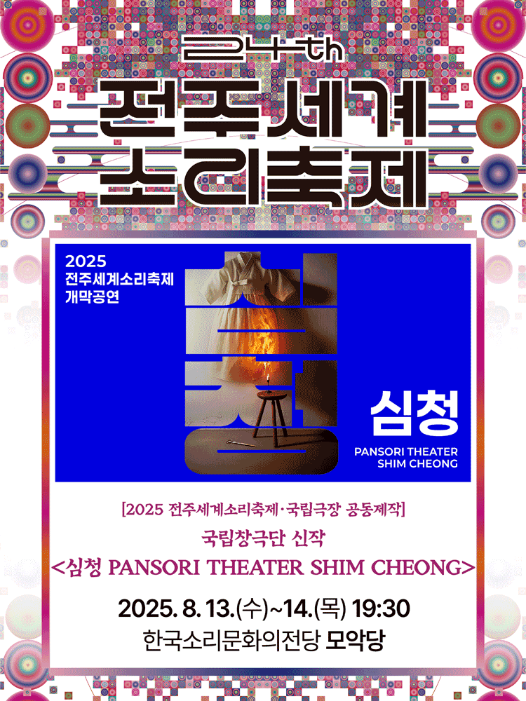 제24회 전주세계소리축제 개막공연, 국립창극단: 심청 PANSORI THEATER SHIM CHEONG [전주]