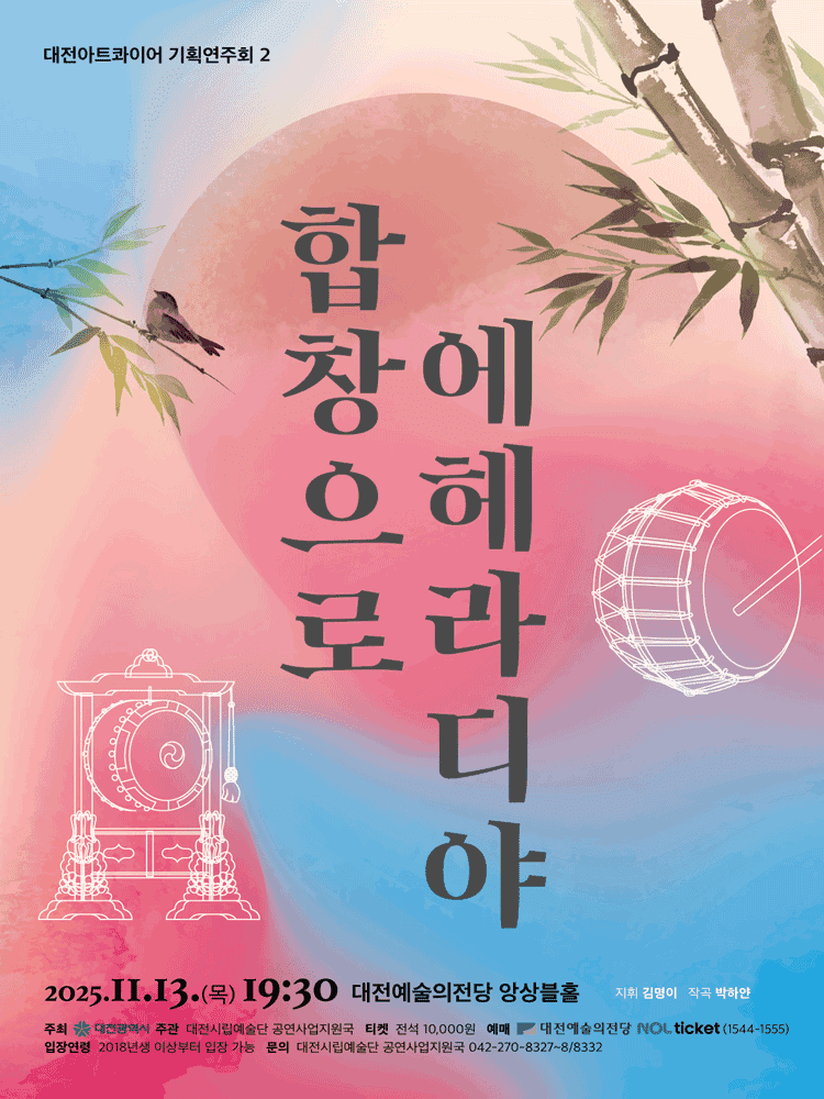 대전아트콰이어 기획연주회 2: 합창으로 에헤라디야