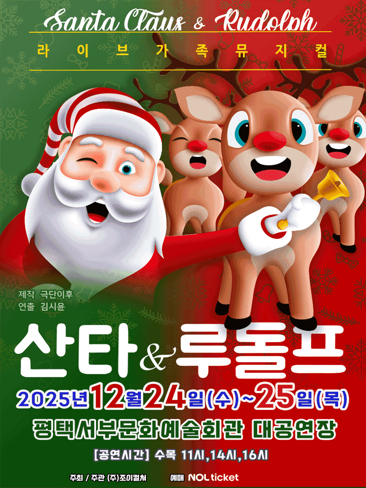산타와 루돌프 [평택 서부]