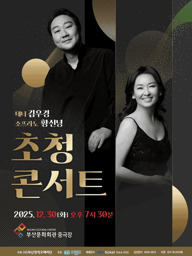 테너 김우경 소프라노 황신녕 초청콘서트 [부산]