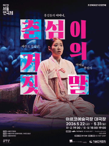 제47회 서울연극제, 춘섬이의 거짓말 포스터