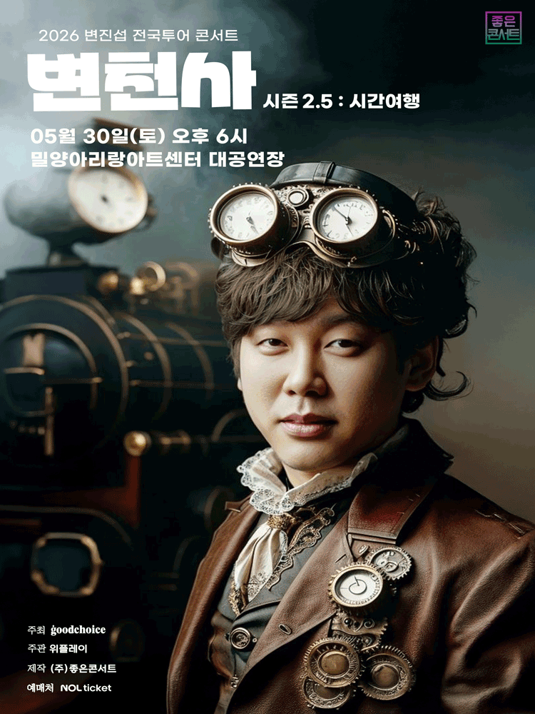 변진섭 전국투어 콘서트, 변천사 시즌 2.5: 시간여행 [밀양] 포스터