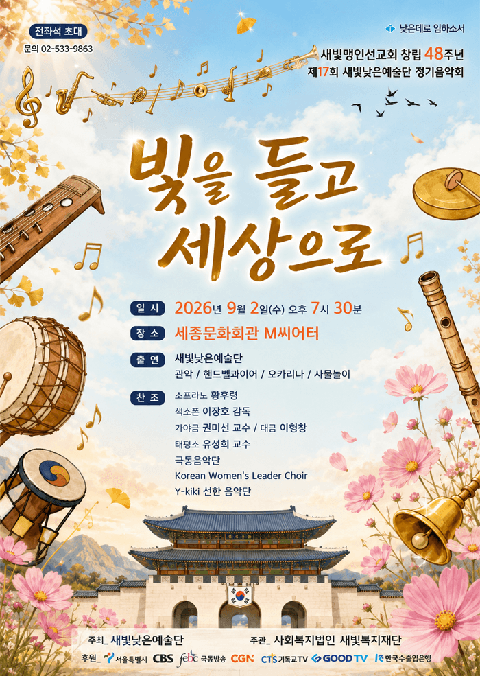 제17회 새빛낮은예술 정기음악회: 빛을 들고 세상으로 포스터