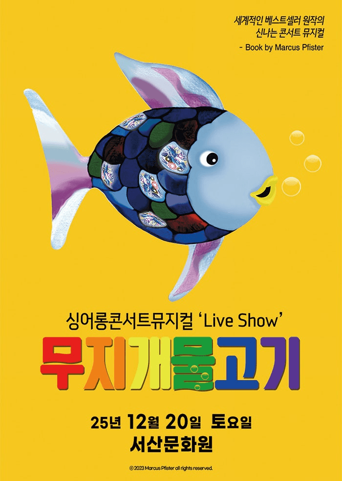 무지개 물고기 [서산]