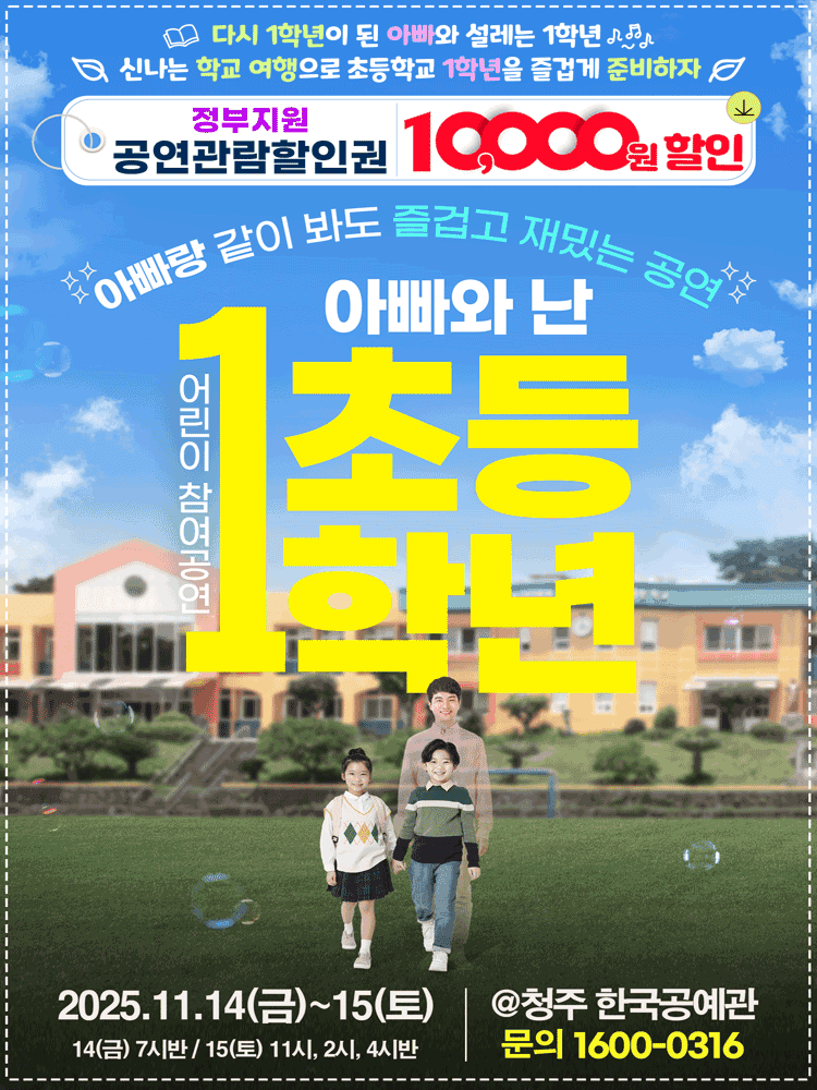 어린이 특별공연, 아빠와 난 초등1학년 [청주]
