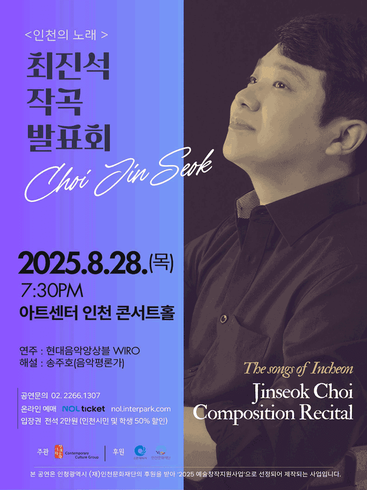 최진석 작곡발표회: 인천의 노래 [인천]